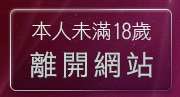 本人未滿18歲，離開美女裸體模特兒